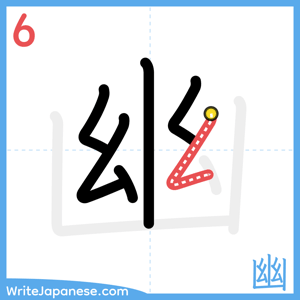 How to write "幽" - stroke 6