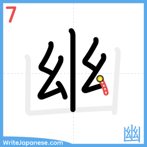 How to write "幽" - stroke 7