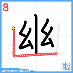 How to write "幽" - stroke 8