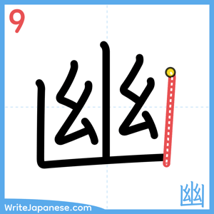 How to write "幽" - stroke 9