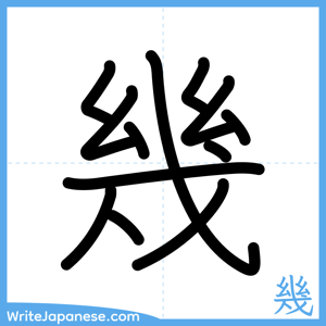 How to write "幾" - complete stroke order