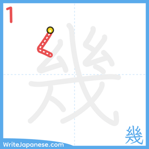 How to write "幾" - stroke 1