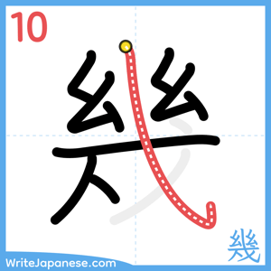 How to write "幾" - stroke 10