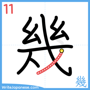 How to write "幾" - stroke 11