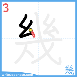 How to write "幾" - stroke 3