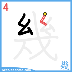 How to write "幾" - stroke 4