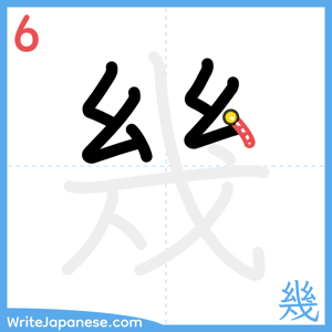 How to write "幾" - stroke 6