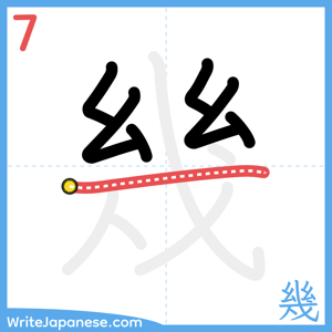 How to write "幾" - stroke 7