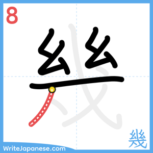 How to write "幾" - stroke 8