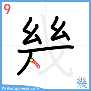 How to write "幾" - stroke 9