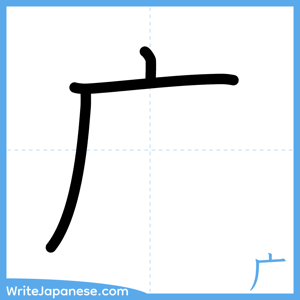 How to write "广" - complete stroke order