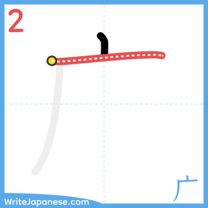 How to write "广" - stroke 2