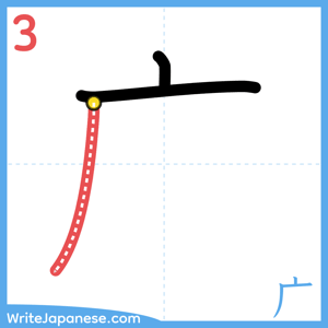 How to write "广" - stroke 3