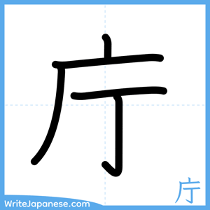 How to write "庁" - complete stroke order