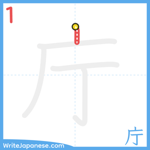 How to write "庁" - stroke 1