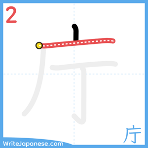 How to write "庁" - stroke 2