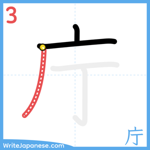 How to write "庁" - stroke 3