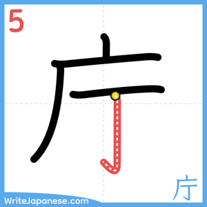 How to write "庁" - stroke 5