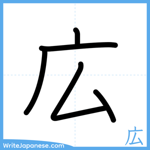 How to write "広" - complete stroke order