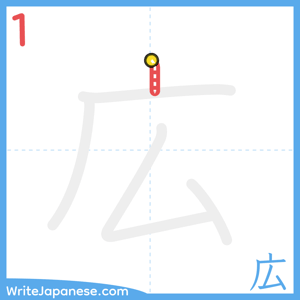How to write "広" - stroke 1