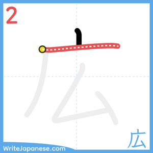 How to write "広" - stroke 2
