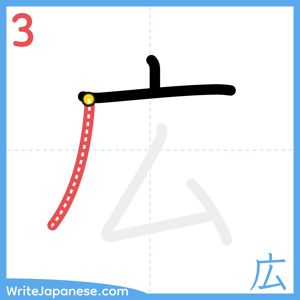 How to write "広" - stroke 3