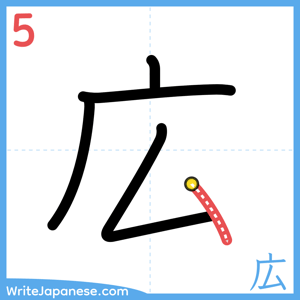 How to write "広" - stroke 5
