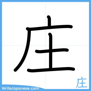 How to write "庄" - complete stroke order