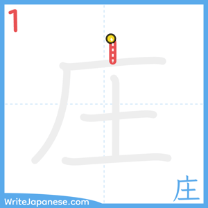 How to write "庄" - stroke 1