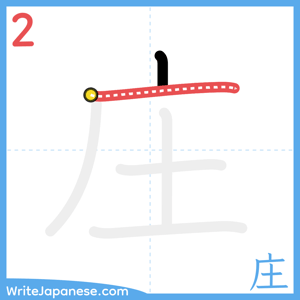 How to write "庄" - stroke 2