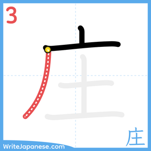 How to write "庄" - stroke 3