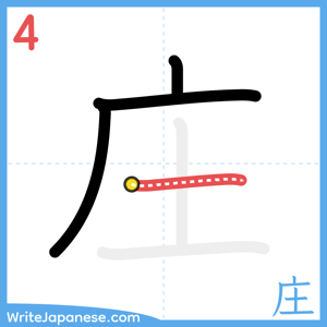How to write "庄" - stroke 4