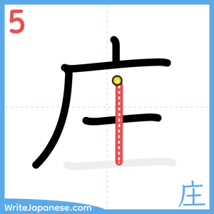 How to write "庄" - stroke 5