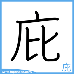 How to write "庇" - complete stroke order