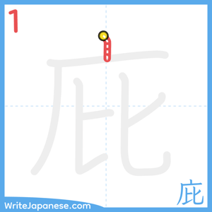 How to write "庇" - stroke 1