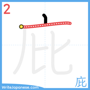 How to write "庇" - stroke 2