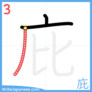 How to write "庇" - stroke 3