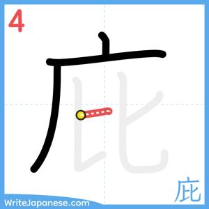 How to write "庇" - stroke 4