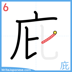 How to write "庇" - stroke 6