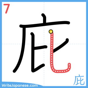 How to write "庇" - stroke 7