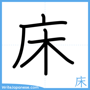 How to write "床" - complete stroke order