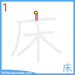 How to write "床" - stroke 1