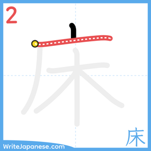 How to write "床" - stroke 2