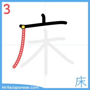 How to write "床" - stroke 3
