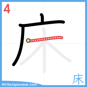 How to write "床" - stroke 4