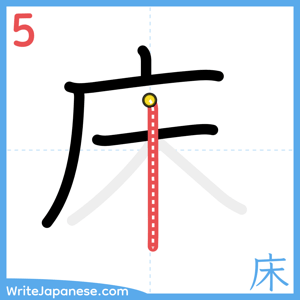 How to write "床" - stroke 5