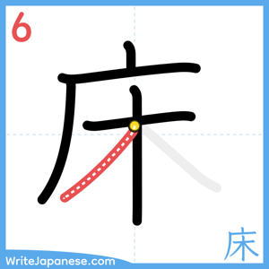 How to write "床" - stroke 6