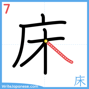 How to write "床" - stroke 7