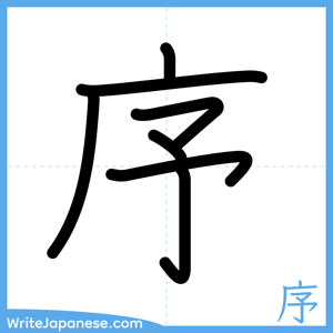 How to write "序" - complete stroke order
