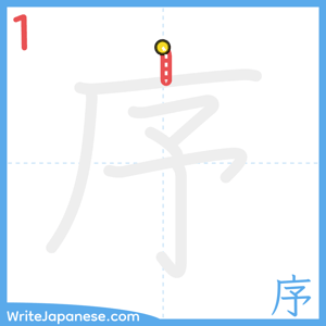 How to write "序" - stroke 1